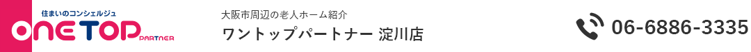 大阪市周辺の老人ホーム紹介はワントップパートナー 淀川店
