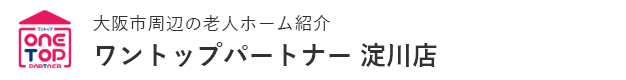 大阪市周辺の老人ホーム紹介はワントップパートナー 淀川店